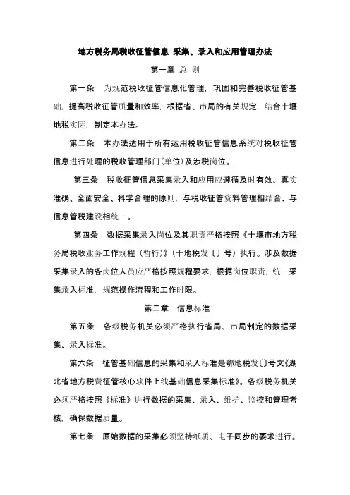地方税务局税收征管信息 采集、录入和应用管理办法