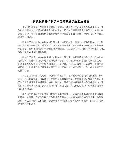 浅谈服装制作教学中怎样激发学生的主动性