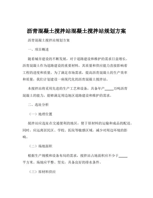 沥青混凝土搅拌站混凝土搅拌站规划方案