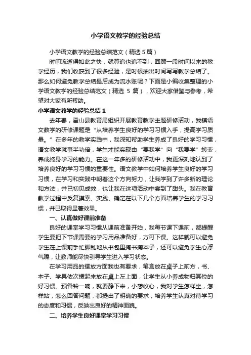 小学语文教学的经验总结范文（精选5篇）