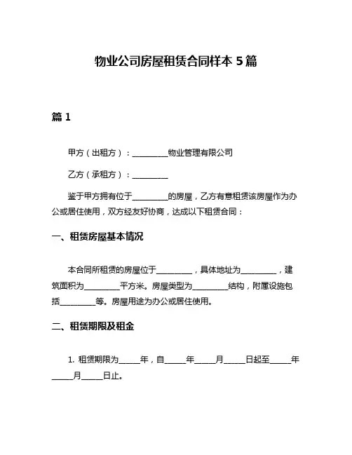 物业公司房屋租赁合同样本5篇