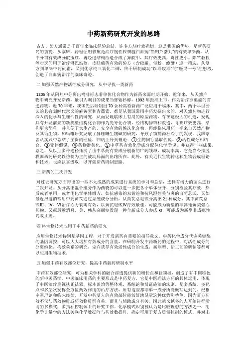 中药新药研究开发的思路