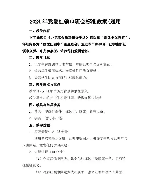 2024年我爱红领巾班会标准教案(通用