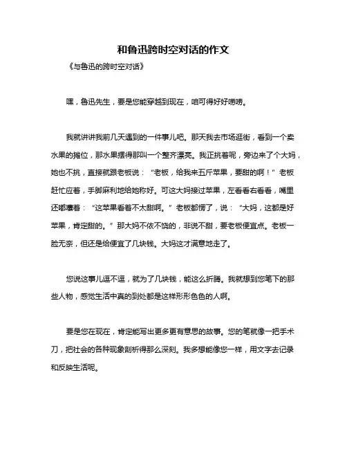 和鲁迅跨时空对话的作文