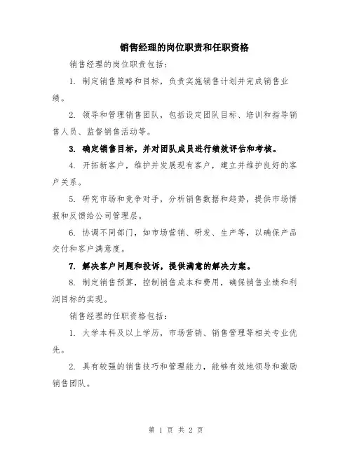 销售经理的岗位职责和任职资格