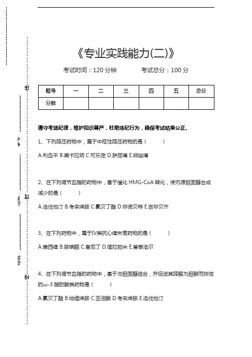 药剂师题库专业实践能力(二)考试卷模拟考试题.docx