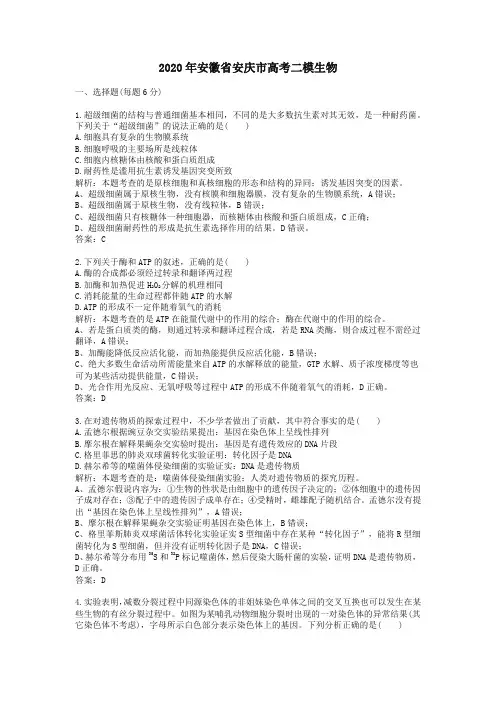 【精校】2020年安徽省安庆市高考二模生物