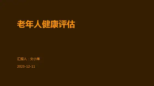老年人健康评估