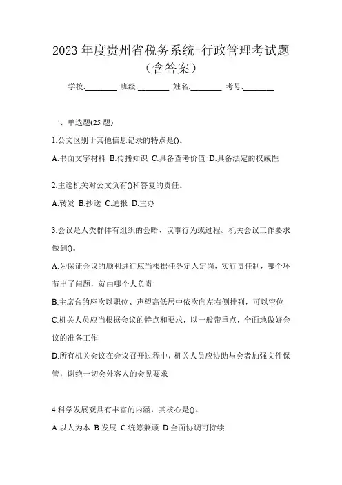 2023年度贵州省税务系统-行政管理考试题(含答案)