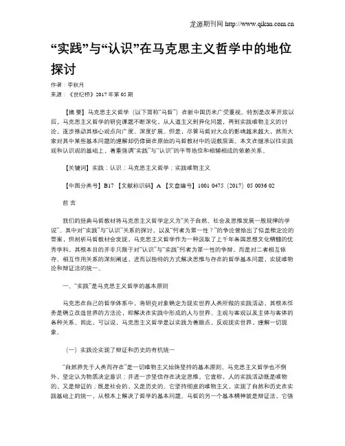 “实践”与“认识”在马克思主义哲学中的地位探讨