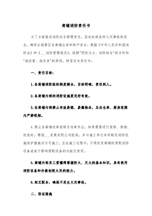 商铺消防责任书（2篇）
