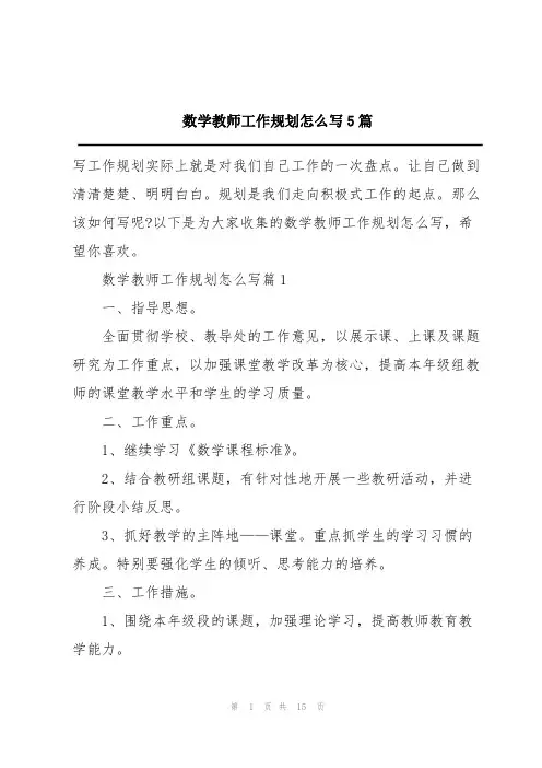 数学教师工作规划怎么写5篇