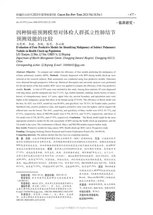 四种肺癌预测模型对体检人群SPN预测效能的比较