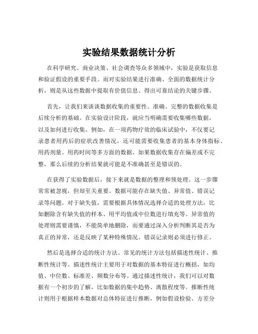 实验结果数据统计分析