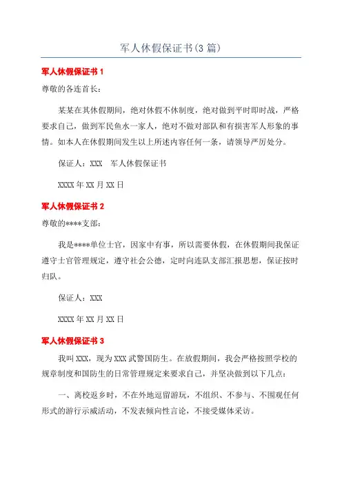 军人休假保证书(3篇)