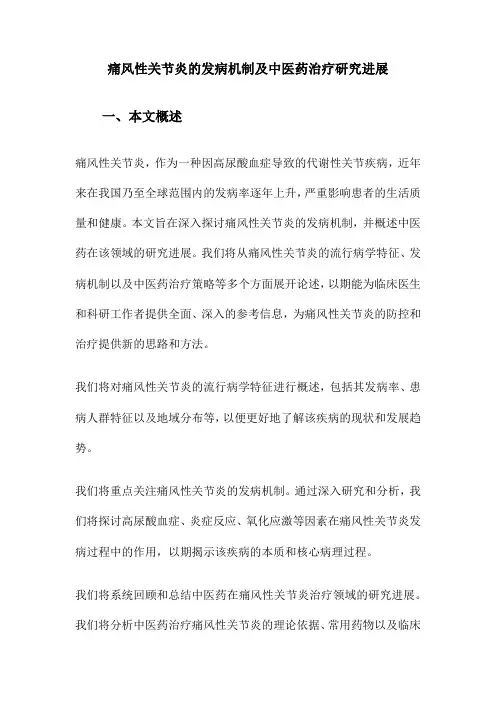 痛风性关节炎的发病机制及中医药治疗研究进展