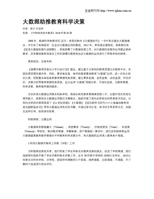 大数据助推教育科学决策