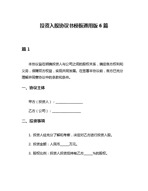 投资入股协议书模板通用版6篇
