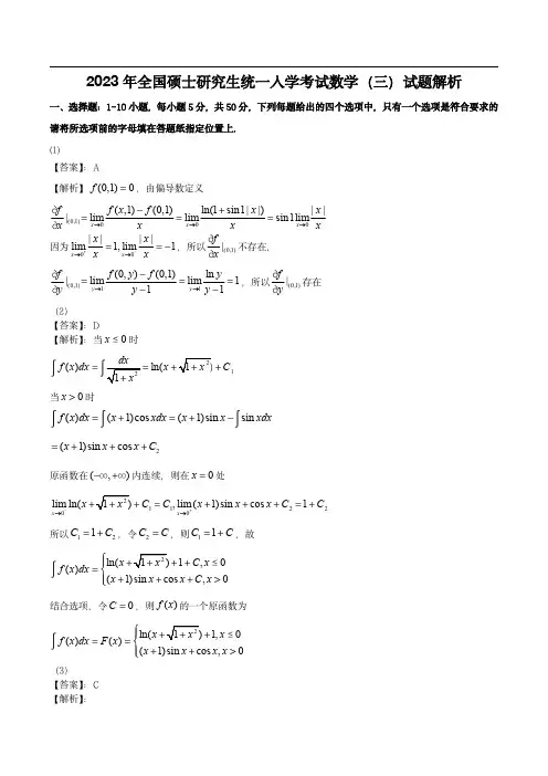 2023年考研数学(三)答案解析