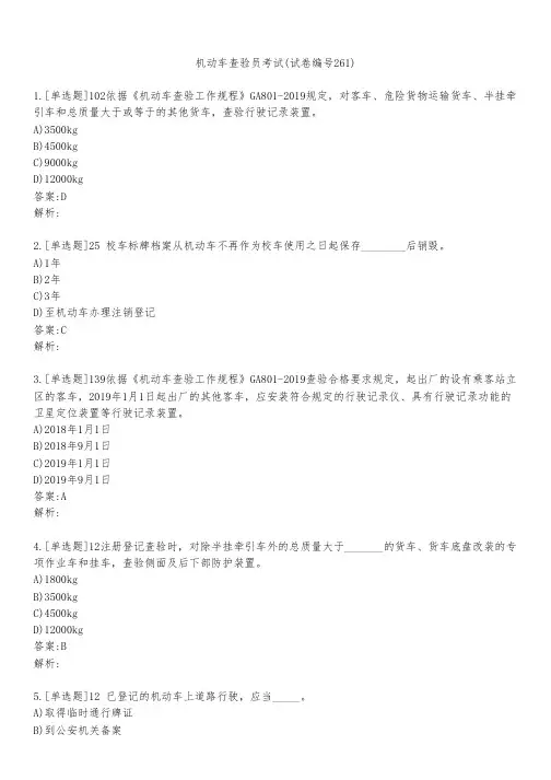 机动车查验员考试(试卷编号261)