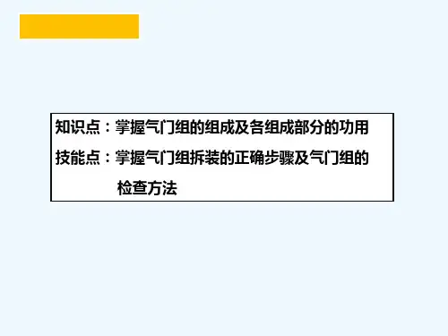 任务九-气门组的拆装与检查-PPT