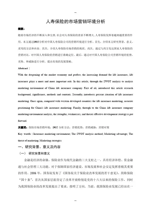 中国人寿保险的市场营销策略分析