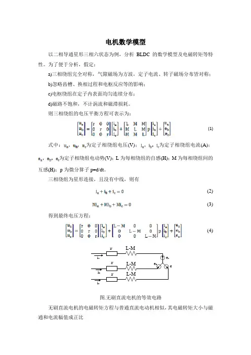 (完整版)无刷直流电机数学模型完整版