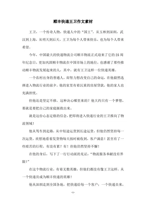 顺丰快递王卫作文素材