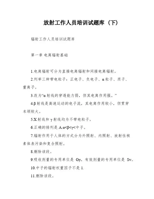 放射工作人员培训试题库 (下)