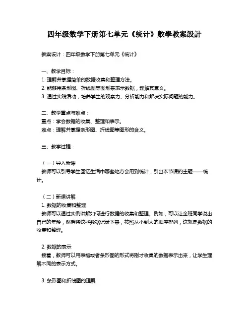 四年级数学下册第七单元《统计》数学教案设计   