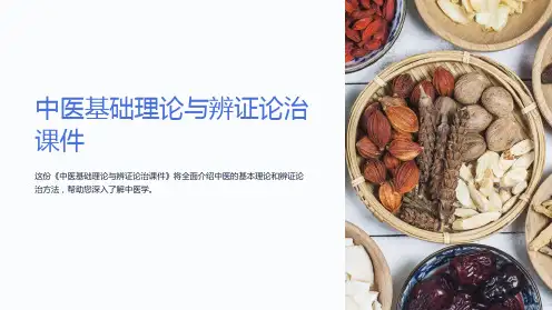 《中医基础理论与辨证论治课件》