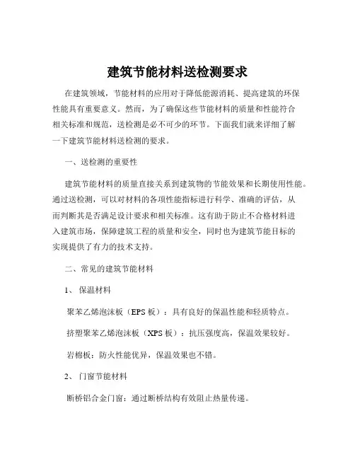 建筑节能材料送检测要求