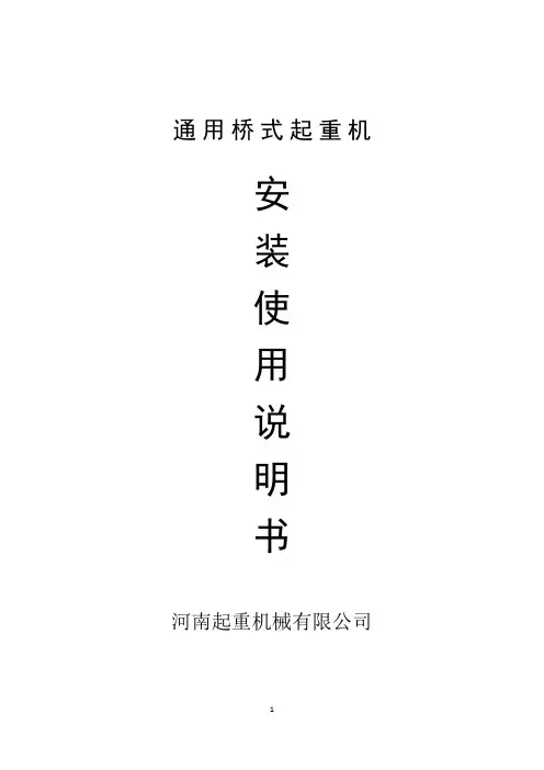 通用桥式起重机安装使用说明书.(DOC)