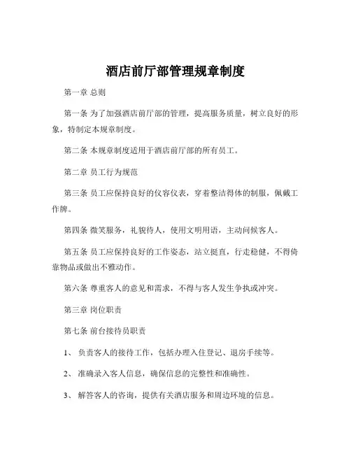 酒店前厅部管理规章制度