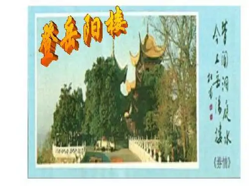 登岳阳楼PPT(优秀课件)7 人教版