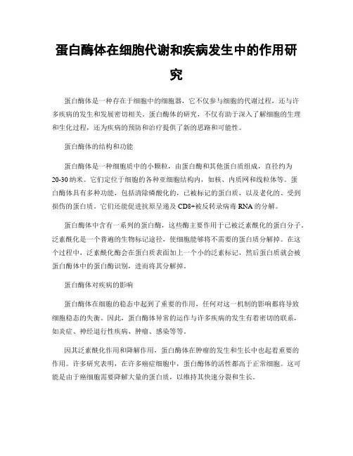 蛋白酶体在细胞代谢和疾病发生中的作用研究