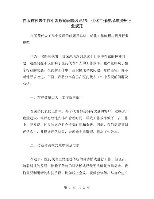 在医药代表工作中发现的问题及总结：优化工作流程与提升行业规范