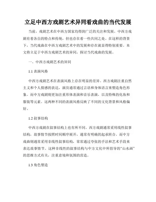 立足中西方戏剧艺术异同看戏曲的当代发展