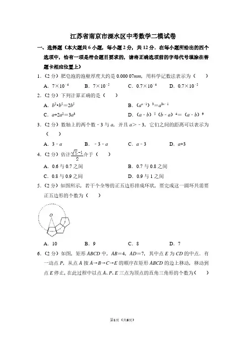 江苏省南京市溧水区中考数学二模试卷
