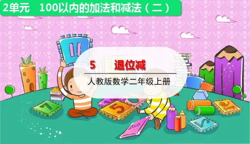 二年级上册数学课件-2.5退位减习题人教版(共17张PPT)