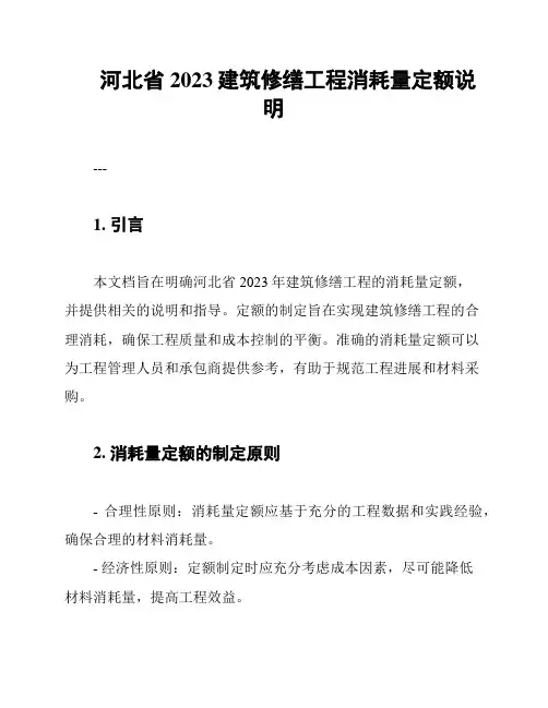 河北省2023建筑修缮工程消耗量定额说明
