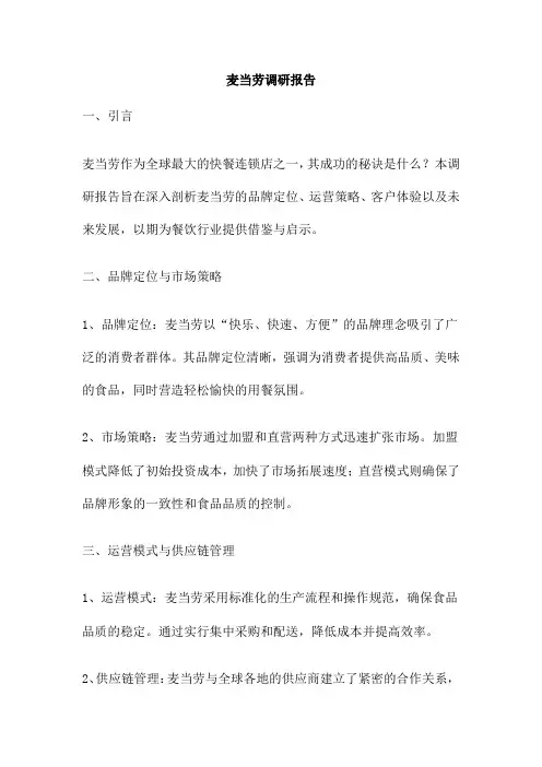 麦当劳调研报告