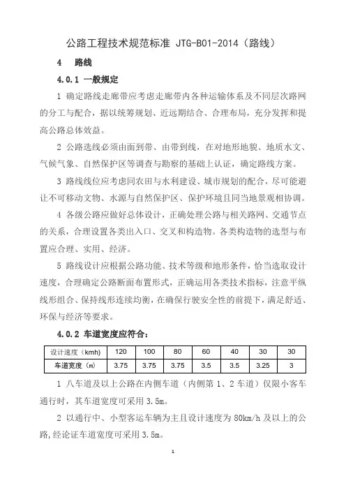 《公路工程技术规范标准》JTG-B01-2014(线路)