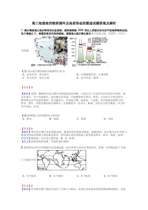 高三地理地壳物质循环及地表形态的塑造试题答案及解析
