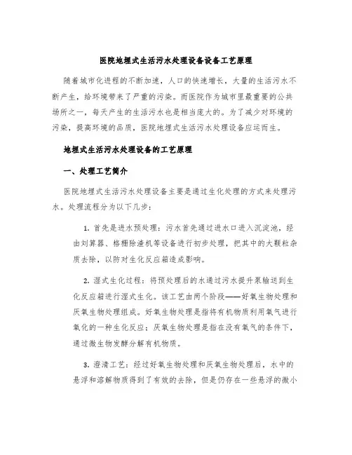 医院地埋式生活污水处理设备设备工艺原理
