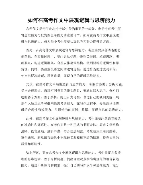 如何在高考作文中展现逻辑与思辨能力