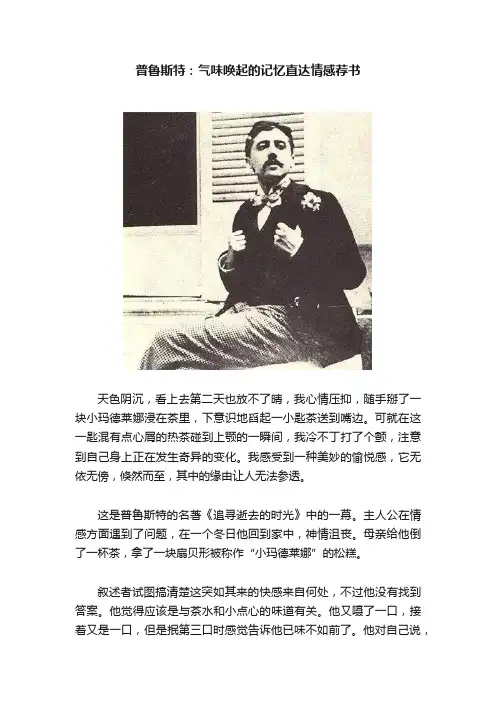 普鲁斯特：气味唤起的记忆直达情感荐书