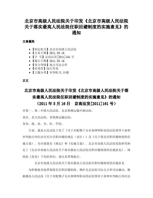 北京市高级人民法院关于印发《北京市高级人民法院关于落实最高人民法院任职回避制度的实施意见》的通知