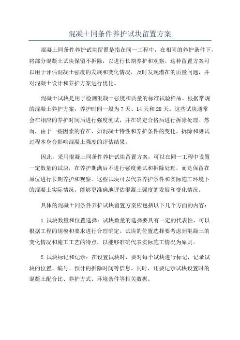 混凝土同条件养护试块留置方案