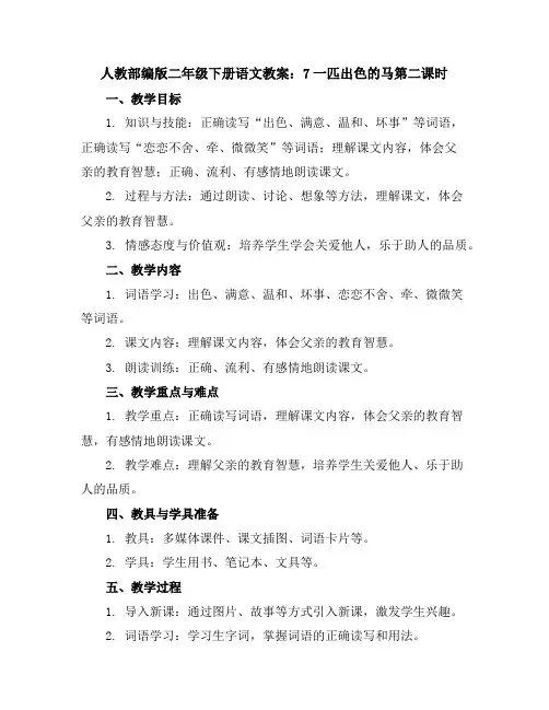 人教部编版二年级下册语文教案：7一匹出色的马第二课时